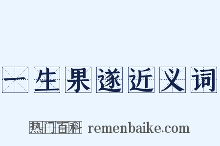 一生果遂近义词是什么意思的图片